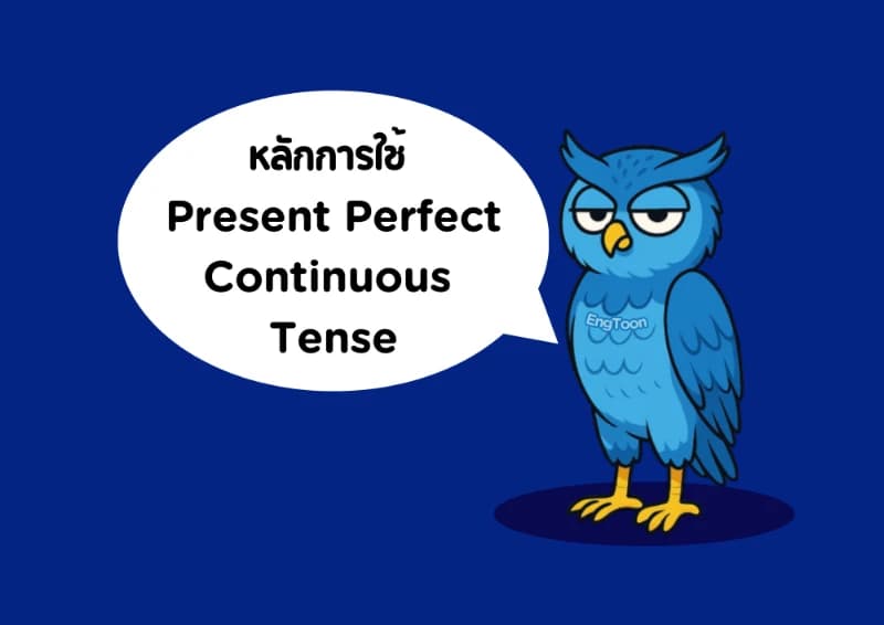 หลักการใช้ Present Perfect Continuous Tense แบบเข้าใจง่าย