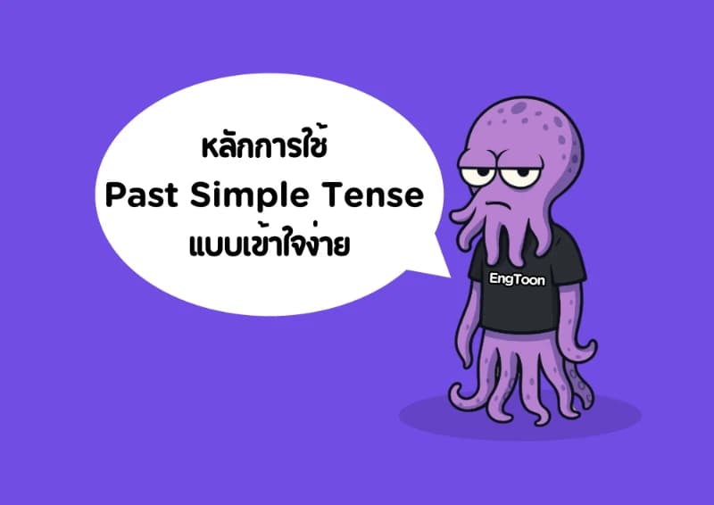 หลักการใช้ Past Simple Tense แบบเข้าใจง่าย