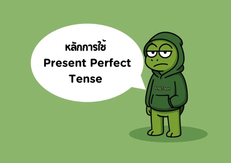 หลักการใช้ Present Perfect Tense แบบเข้าใจง่าย